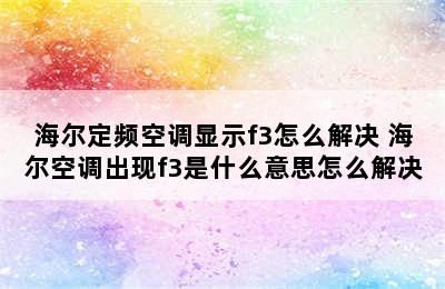 海尔定频空调显示f3怎么解决 海尔空调出现f3是什么意思怎么解决